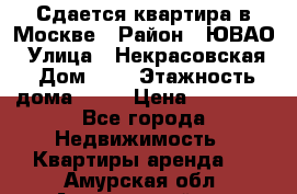 Сдается квартира в Москве › Район ­ ЮВАО › Улица ­ Некрасовская › Дом ­ 5 › Этажность дома ­ 11 › Цена ­ 22 000 - Все города Недвижимость » Квартиры аренда   . Амурская обл.,Архаринский р-н